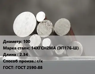 Круг стальной 100 Сталь: 14ХГСН2МА (ЭП176-Ш) L=2.34 г/к ГОСТ: ГОСТ 2590-88